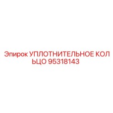 95318143 УПЛОТНИТЕЛЬНОЕ КОЛЬЦО Epiroc