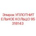 95318143 УПЛОТНИТЕЛЬНОЕ КОЛЬЦО Epiroc