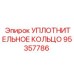 95357786 Уплотнительное кольцо Epiroc
