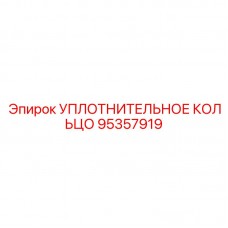 95357919 УПЛОТНИТЕЛЬНОЕ КОЛЬЦО Epiroc