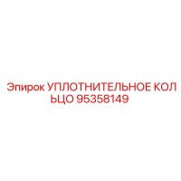 УПЛОТНИТЕЛЬНОЕ КОЛЬЦО 95358149 Epiroc
