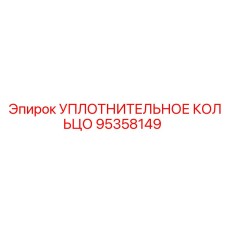 УПЛОТНИТЕЛЬНОЕ КОЛЬЦО 95358149 Epiroc