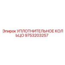 9753203257 УПЛОТНИТЕЛЬНОЕ КОЛЬЦО Epiroc