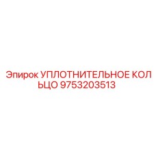 9753203513 УПЛОТНИТЕЛЬНОЕ КОЛЬЦО Epiroc
