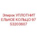 9753203607 УПЛОТНИТЕЛЬНОЕ КОЛЬЦО Epiroc