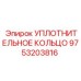 9753203816 УПЛОТНИТЕЛЬНОЕ КОЛЬЦО Epiroc