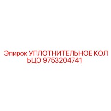 9753204741 УПЛОТНИТЕЛЬНОЕ КОЛЬЦО Epiroc