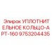 9753204435 УПЛОТНИТЕЛЬНОЕ КОЛЬЦО-APT-160 Epiroc