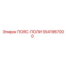 Полиуретановый уплотнитель ПОЯС-ПОЛИ Epiroc 5541967000