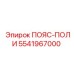 Полиуретановый уплотнитель ПОЯС-ПОЛИ Epiroc 5541967000