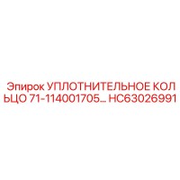 Уплотнительное кольцо 71-114001705… HC63026991 Эпирок