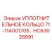 Уплотнительное кольцо 71-114001705… HC63026991 Эпирок