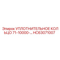 HC63071007 УПЛОТНИТЕЛЬНОЕ КОЛЬЦО 71-10000-… Epiroc