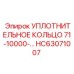 HC63071007 УПЛОТНИТЕЛЬНОЕ КОЛЬЦО 71-10000-… Epiroc