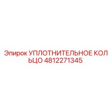 4812271345 УПЛОТНИТЕЛЬНОЕ КОЛЬЦО Epiroc