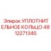 4812271345 УПЛОТНИТЕЛЬНОЕ КОЛЬЦО Epiroc