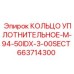 663714300 КОЛЬЦО УПЛОТНИТЕЛЬНОЕ-M-94-50IDX-3-00SECT Epiroc