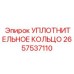 2657537110 УПЛОТНИТЕЛЬНОЕ КОЛЬЦО Epiroc