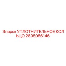 2695086146 УПЛОТНИТЕЛЬНОЕ КОЛЬЦО Epiroc