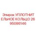 2695086146 УПЛОТНИТЕЛЬНОЕ КОЛЬЦО Epiroc