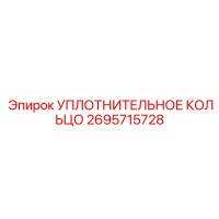 2695715728 УПЛОТНИТЕЛЬНОЕ КОЛЬЦО Epiroc