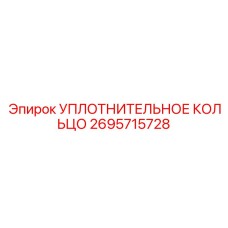 2695715728 УПЛОТНИТЕЛЬНОЕ КОЛЬЦО Epiroc