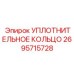 2695715728 УПЛОТНИТЕЛЬНОЕ КОЛЬЦО Epiroc