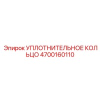 4700160110 УПЛОТНИТЕЛЬНОЕ КОЛЬЦО Epiroc