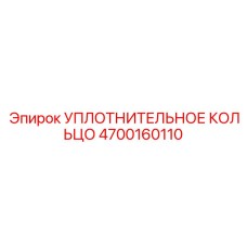 4700160110 УПЛОТНИТЕЛЬНОЕ КОЛЬЦО Epiroc