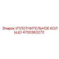 4700363272 УПЛОТНИТЕЛЬНОЕ КОЛЬЦО Epiroc