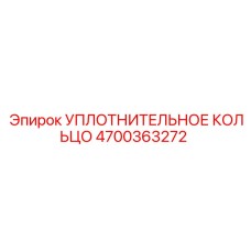 4700363272 УПЛОТНИТЕЛЬНОЕ КОЛЬЦО Epiroc