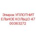 4700363272 УПЛОТНИТЕЛЬНОЕ КОЛЬЦО Epiroc