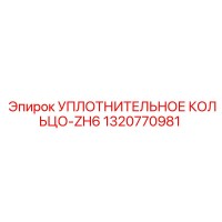 1320770981 УПЛОТНИТЕЛЬНОЕ КОЛЬЦО-ZH6 Epiroc