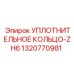 1320770981 УПЛОТНИТЕЛЬНОЕ КОЛЬЦО-ZH6 Epiroc