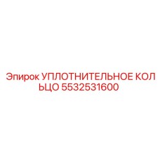 5532531600 Уплотнительное кольцо Epiroc