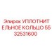 5532531600 Уплотнительное кольцо Epiroc
