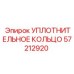 57212920 УПЛОТНИТЕЛЬНОЕ КОЛЬЦО Epiroc