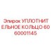 6060001145 УПЛОТНИТЕЛЬНОЕ КОЛЬЦО Epiroc
