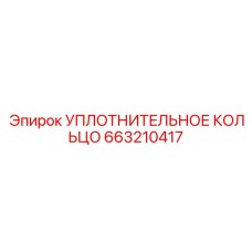 663210417 УПЛОТНИТЕЛЬНОЕ КОЛЬЦО Эпирок (Epiroc)
