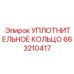 663210417 УПЛОТНИТЕЛЬНОЕ КОЛЬЦО Эпирок (Epiroc)