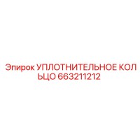 663211212 УПЛОТНИТЕЛЬНОЕ КОЛЬЦО Epiroc