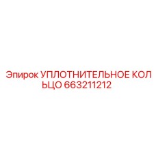 663211212 УПЛОТНИТЕЛЬНОЕ КОЛЬЦО Epiroc
