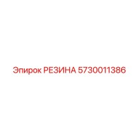 5730011386 РЕЗИНА Epiroc