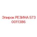 5730011386 РЕЗИНА Epiroc