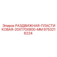 9753216224 РАЗДВИЖНАЯ-ПЛАСТИКОВАЯ-20X170X800-MM Epiroc