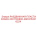 9753216224 РАЗДВИЖНАЯ-ПЛАСТИКОВАЯ-20X170X800-MM Epiroc
