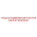 5730003825 РАЗДВИЖНАЯ ПЛАСТИКОВАЯ | Epiroc