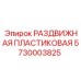 5730003825 РАЗДВИЖНАЯ ПЛАСТИКОВАЯ | Epiroc