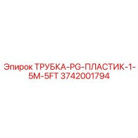 3742001794 ТРУБКА-PG-ПЛАСТИК-1-5M-5FT Epiroc
