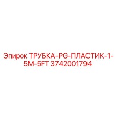 3742001794 ТРУБКА-PG-ПЛАСТИК-1-5M-5FT Epiroc